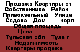 Продажа Квартиры от Собственника › Район ­ Привокзальный › Улица ­ Седова › Дом ­ 12, корп. 1 › Общая площадь ­ 33 › Цена ­ 2 170 000 - Тульская обл., Тула г. Недвижимость » Квартиры продажа   . Тульская обл.,Тула г.